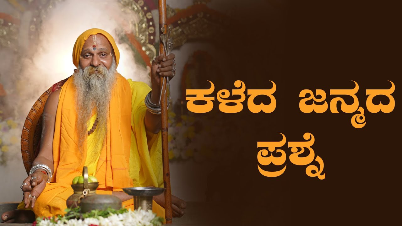 ಶ್ರೀ ಗುರುವಾಣಿ - ಕಳೆದ ಜನ್ಮದ ಪ್ರಶ್ನೆ