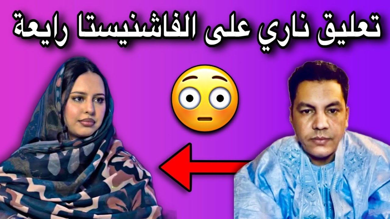 تعليق الطالب عبد الودود على عقوق الفاشنيستا رايعة لوالدها🤔👏🇲🇷