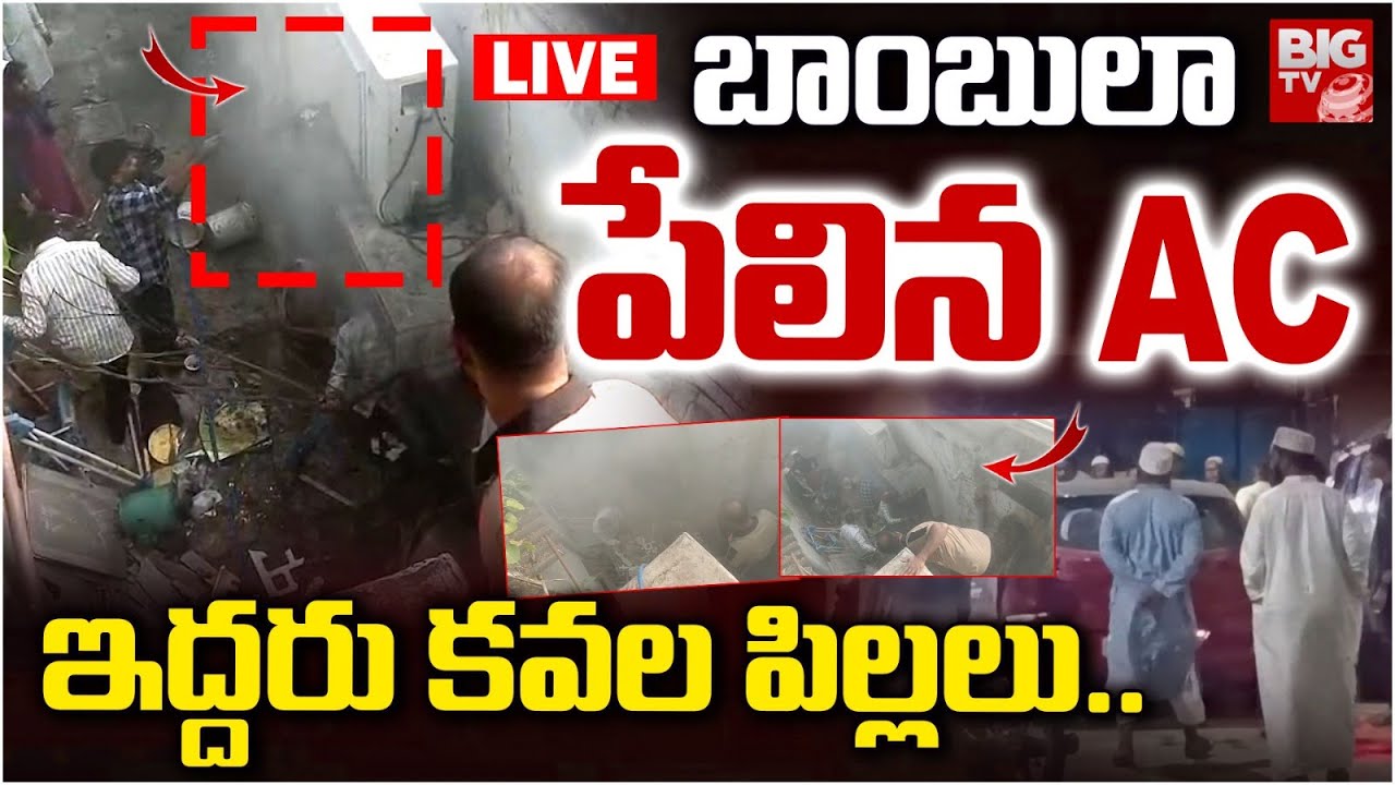 బాంబులా పేలిన AC.. ఇద్దరు కవల పిల్లలు...LIVE: AC Blast in Kachiguda | Fire Incident in Hyderabad
