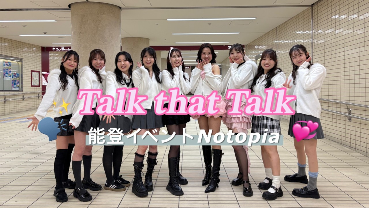 【能登イベント Notopia 】Talk that Talk - TWICE cover dance