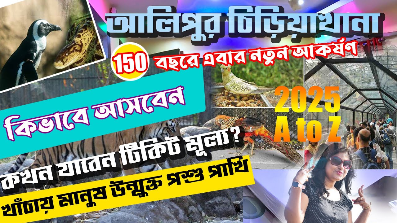 Alipore Zoo Tour 2025 | Alipur Zoo Ticket Price | How To Reach Alipore Zoo From Sealdah |Kolkata zoo