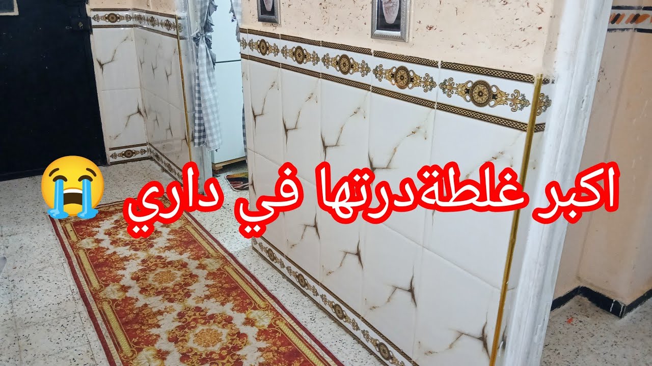 ارواحو تشوفو واش هي لي ندمت عليها في رمضان وزاد ضربني راجلي في سبتها مديروش غلطتي 😭