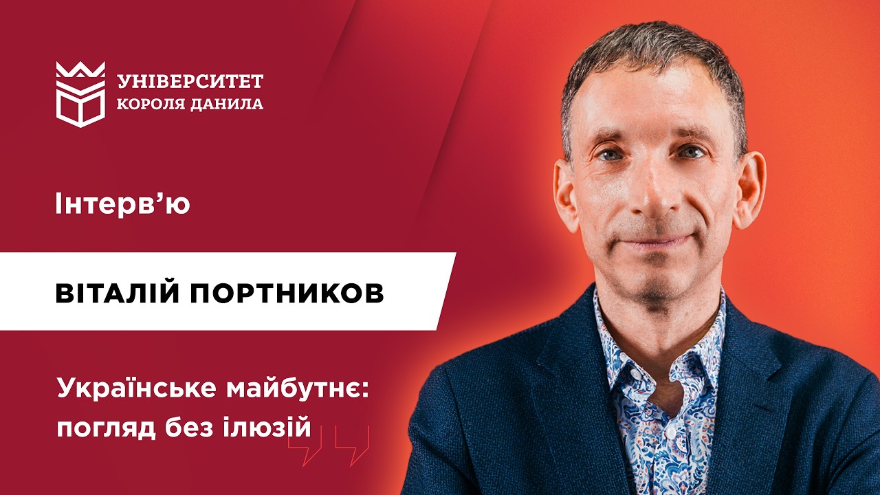 ПОРТНИКОВ: місце України у новому світовому порядку | Як збудувати сильну державу? | Інтерв'ю
