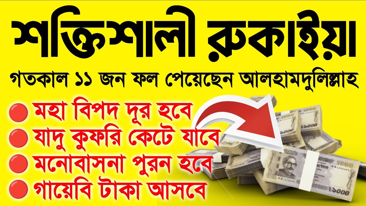 গতকাল ১১ জন ফল পেয়েছেন আলহামদুলিল্লাহ।  শক্তিশালী রুকাইয়া শারইয়াহ। শুনতে শুনতে ফলাফল ইনশাআল্লাহ 