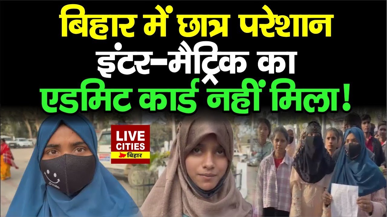 Samastipur में 200 से ज्यादा छात्रों को नहीं मिला Inter-Matric का Admit Card, Headmaster पर कार्रवाई