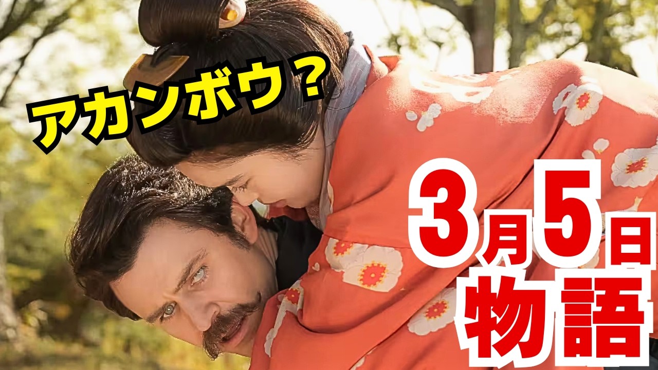 〈ばけばけ〉3月5日（木）109話ネタバレ　「I want to be with you」魔法の言葉が結んだトキとヘブンの未来