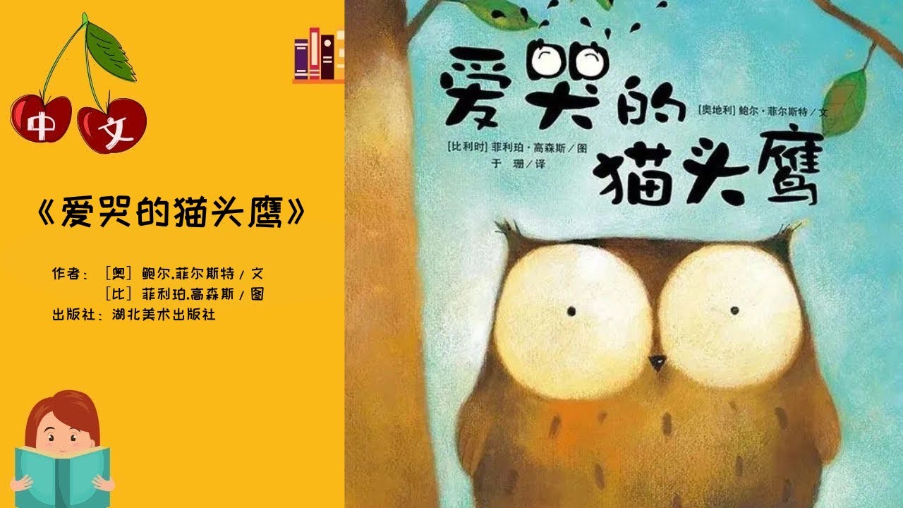 《爱哭的猫头鹰》| 中文有声绘本 | 睡前故事 | Best Free Chinese Mandarin Audiobooks for Kids