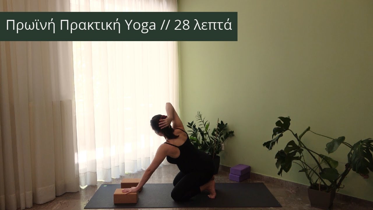 Πρωϊνή Πρακτική Yoga // 28 λεπτά