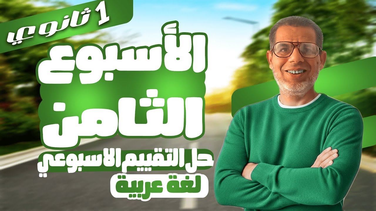 1ث| حل تقييم الأسبوع الثامن عربي | إجابة التقييم الأسبوعي الثامن ـ عربى اولي ثانوي 2026