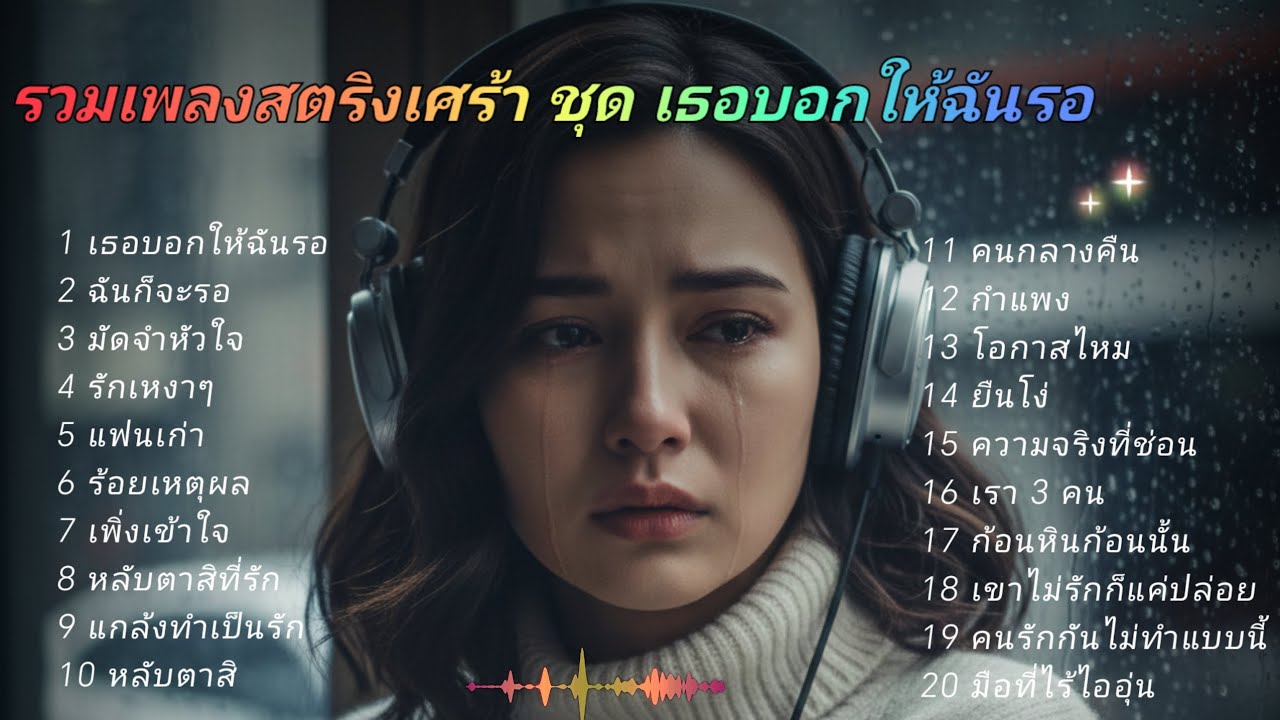 รวมเพลงสตริงเศร้า ชุด เธอบอกให้ฉันรอ#เพลงออนไลน์ 