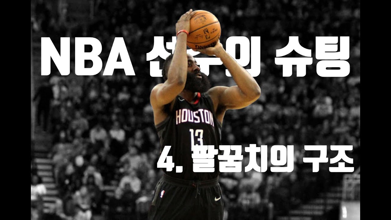 4. 팔꿈치의 구조, nba 슈팅, 농구 슛
