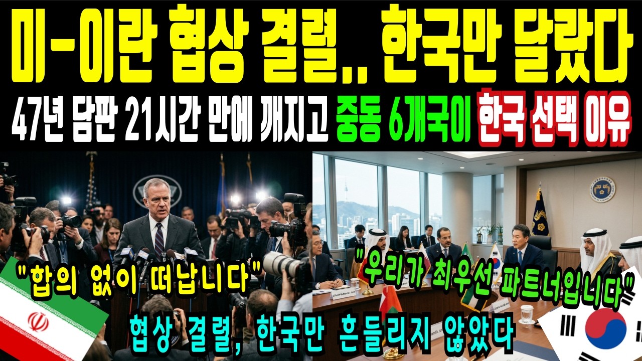 [해외감동사연] 미-이란 협상 결렬 후 호르무즈 위기, 한국이 중동 6개국 에너지 최우선 파트너 된 배경