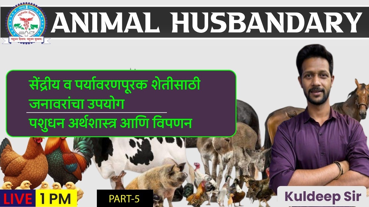 1PM पशुसंवर्धन I ANIMAL HUSBANDARY PART 5
