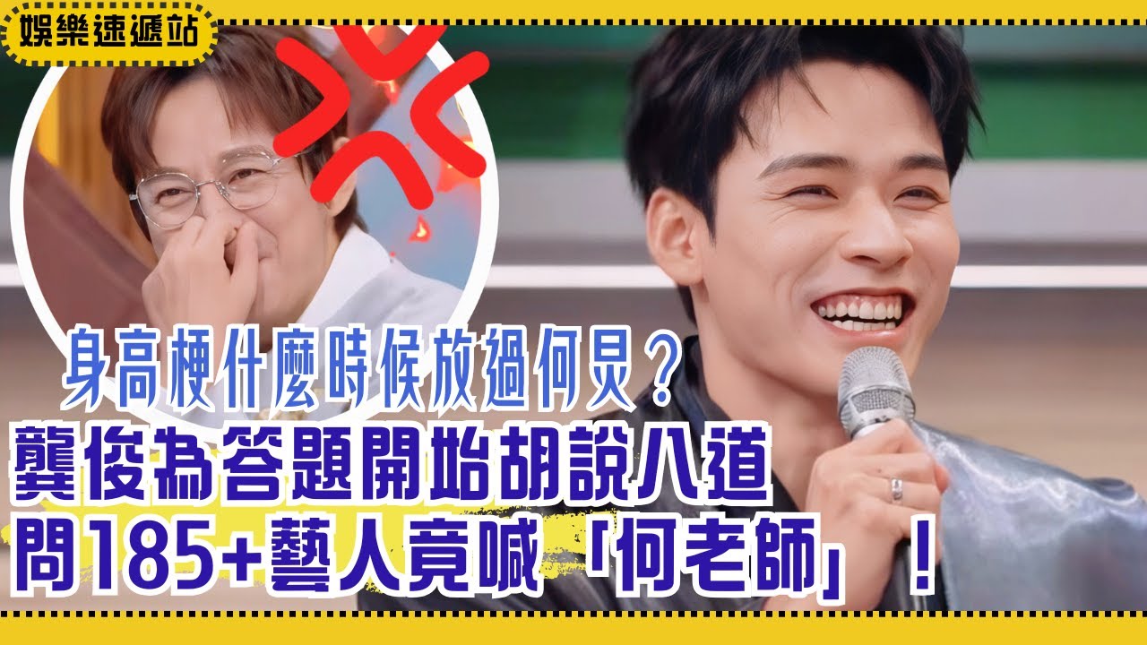 龔俊為答題開始“胡說”！問185+藝人竟喊何老師，何炅當場爆炸全場笑瘋！【你好星期六】#綜藝 #娛樂 #搞笑 #龔俊