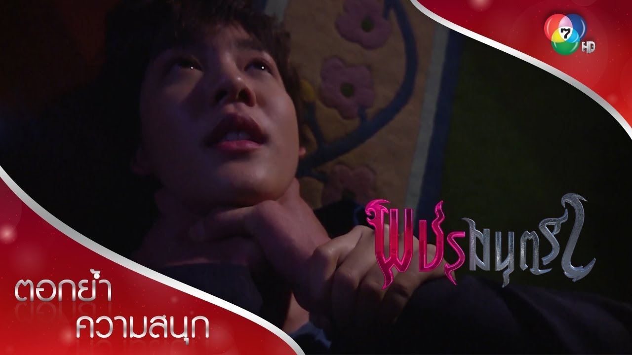 เพชรเกือบไม่รอดจากเทวีผี เพราะปัทมาไม่ช่วย! | ตอกย้ำความสนุก พชรมนตรา EP.10 | Ch7HD