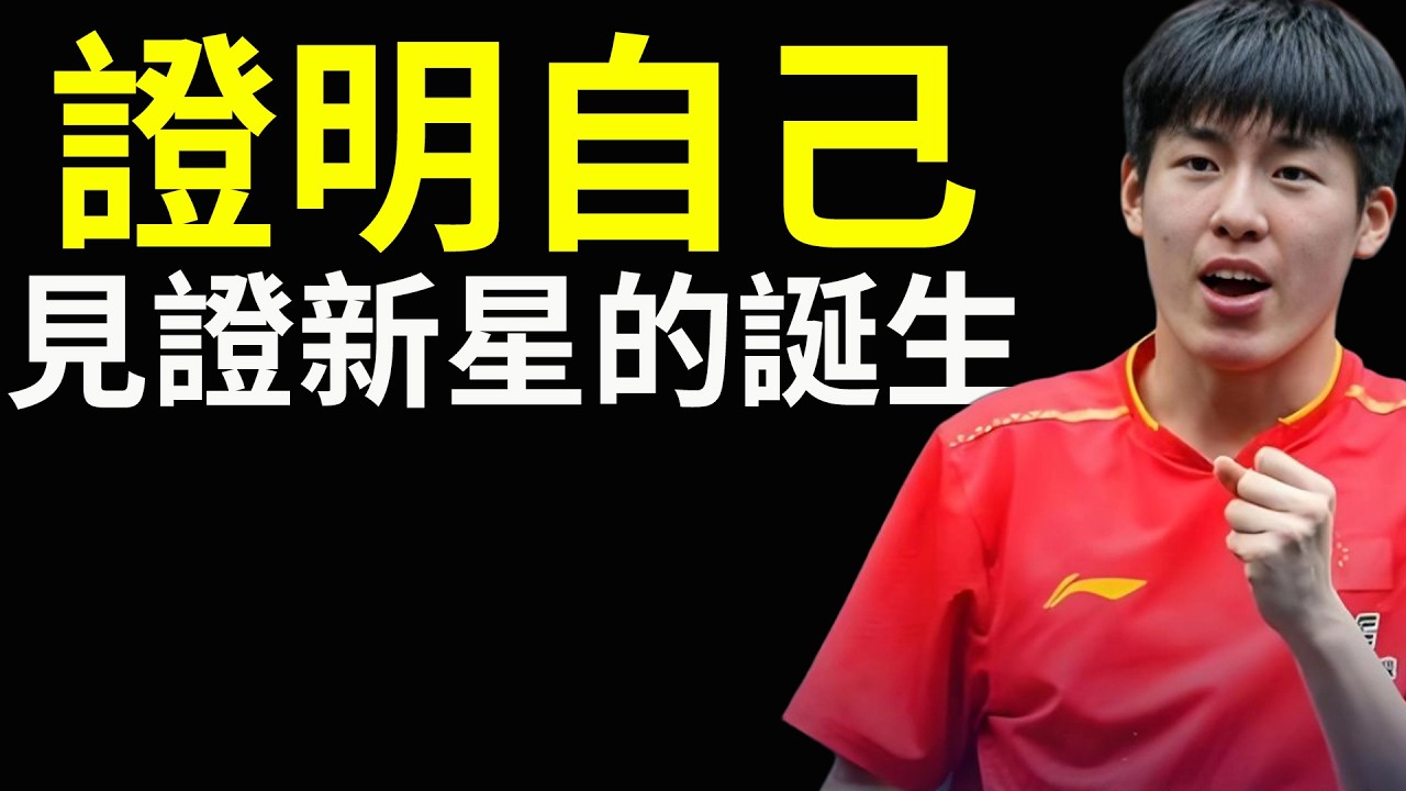 證明自己？溫瑞博4-2擊退邱黨，讓我們見證新星的誕生？