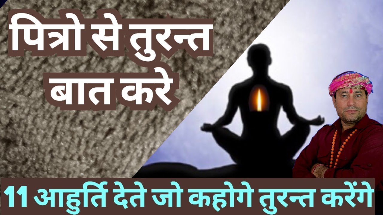 11 बार हवन में आहुति देते ही आपके पित्र प्रसन्न।। पितृ प्रकट होकर।।जो कह देंगे तुरन्त पूरा करेंगे।।
