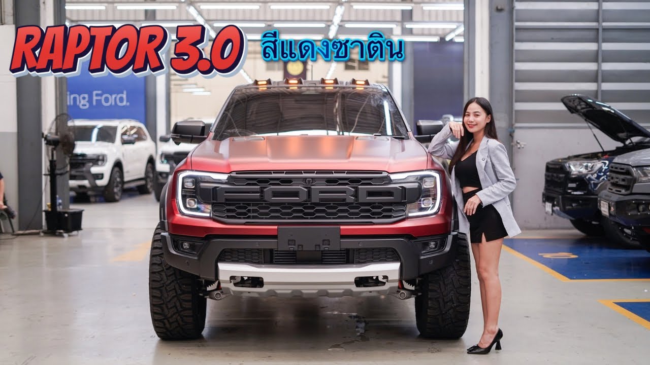 FORD RAPTOR 3.0 สีพิเศษแดงซาตินอย่างหล่ออ