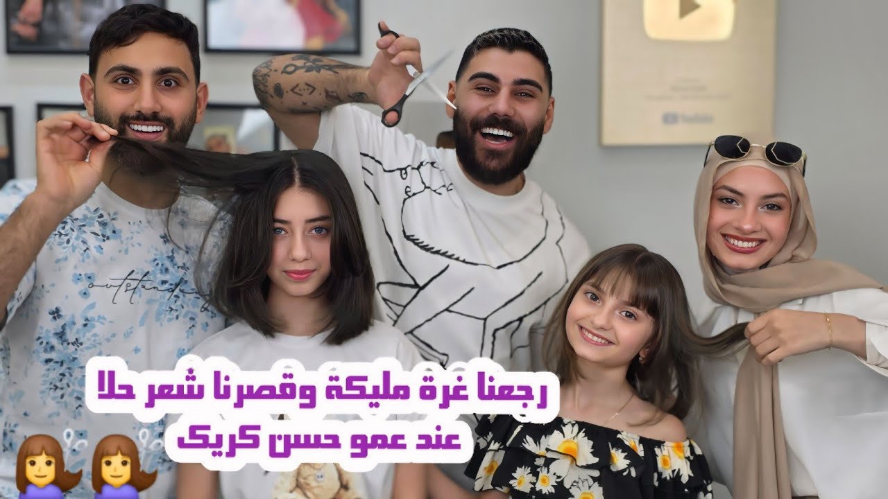 مليكة وحلا قصوا شعرهم عند عمو حسن كريك   💇🏻‍♀️🤩 صغروا كتير  عاللوك 👶🏻😅