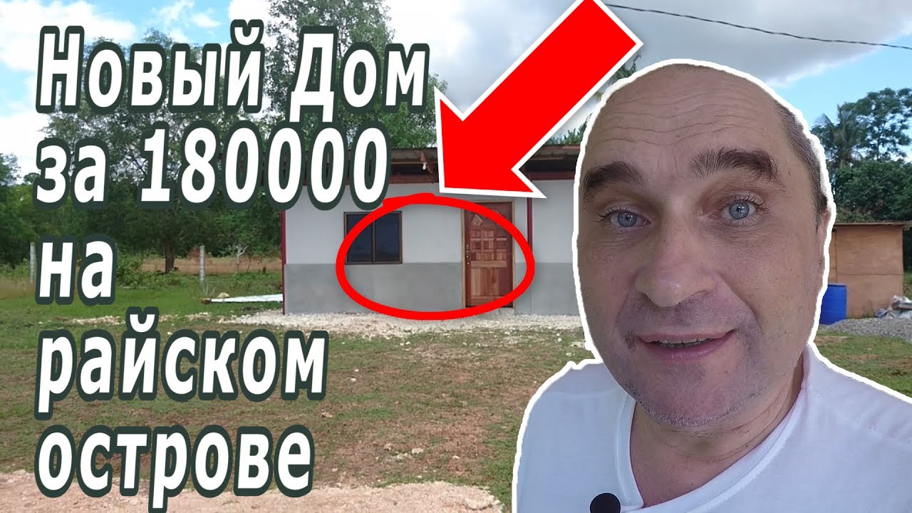 Дом за 180,000 на райском острове - Жизнь на Филиппинах