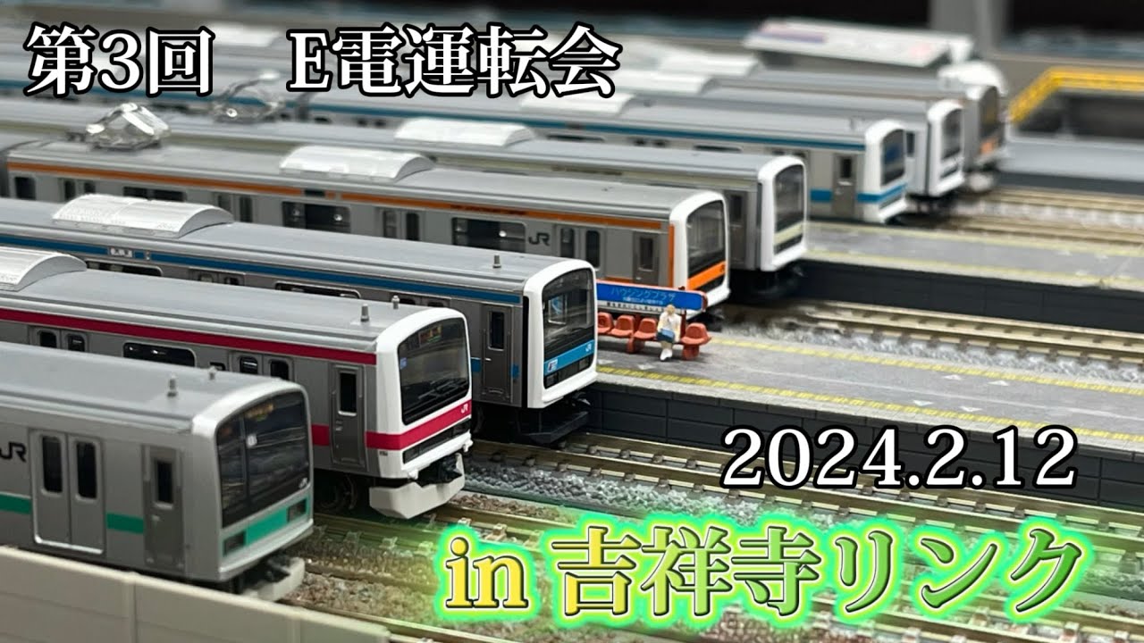 【吉祥寺リンク】第三回　E電運転会　in吉祥寺リンク