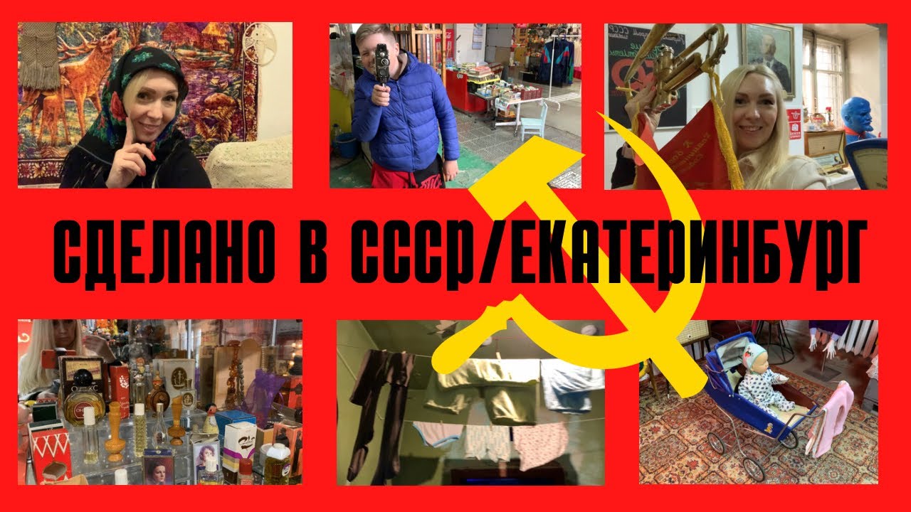 Влог/Сделано в СССР/Екатеринбург/Музей советского быта