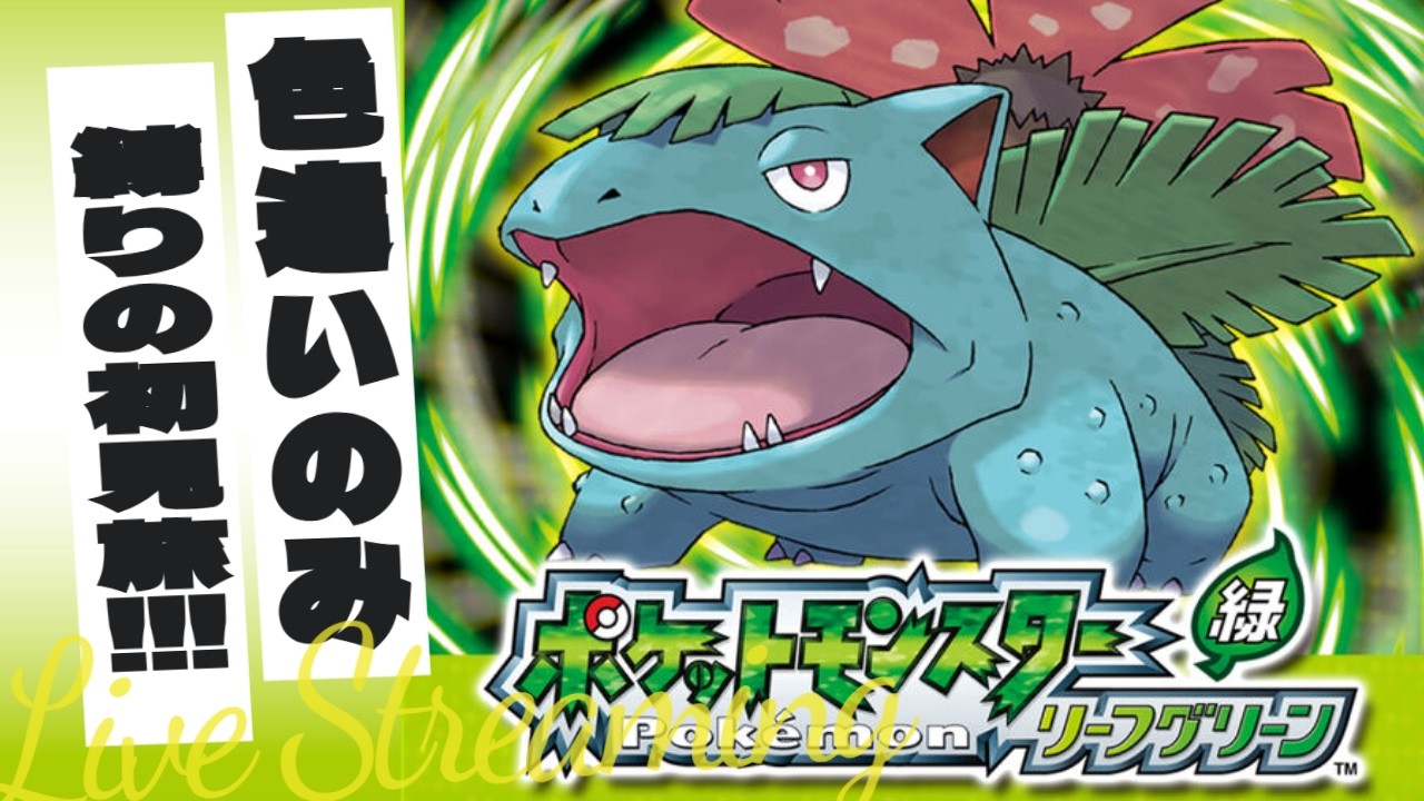 【ポケモンLG】地獄耐久！ビンゴするか色違い出るまで終われません！？【藍白むゐ】