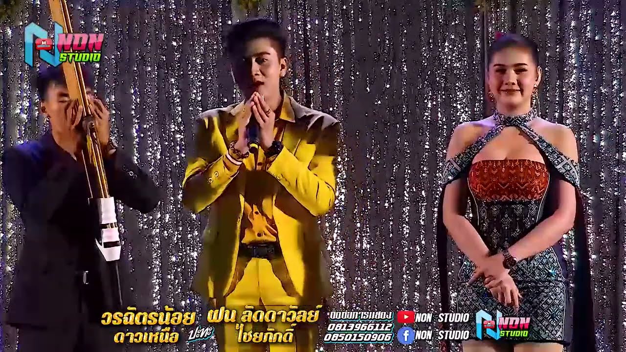 หมอลำยอดฮิต # วรฉัตรน้อย ดาวเหนือ x ฝน ลัดดาวัลย์ ไชยภักดิ์ ! ลำกลอนประยุกต์