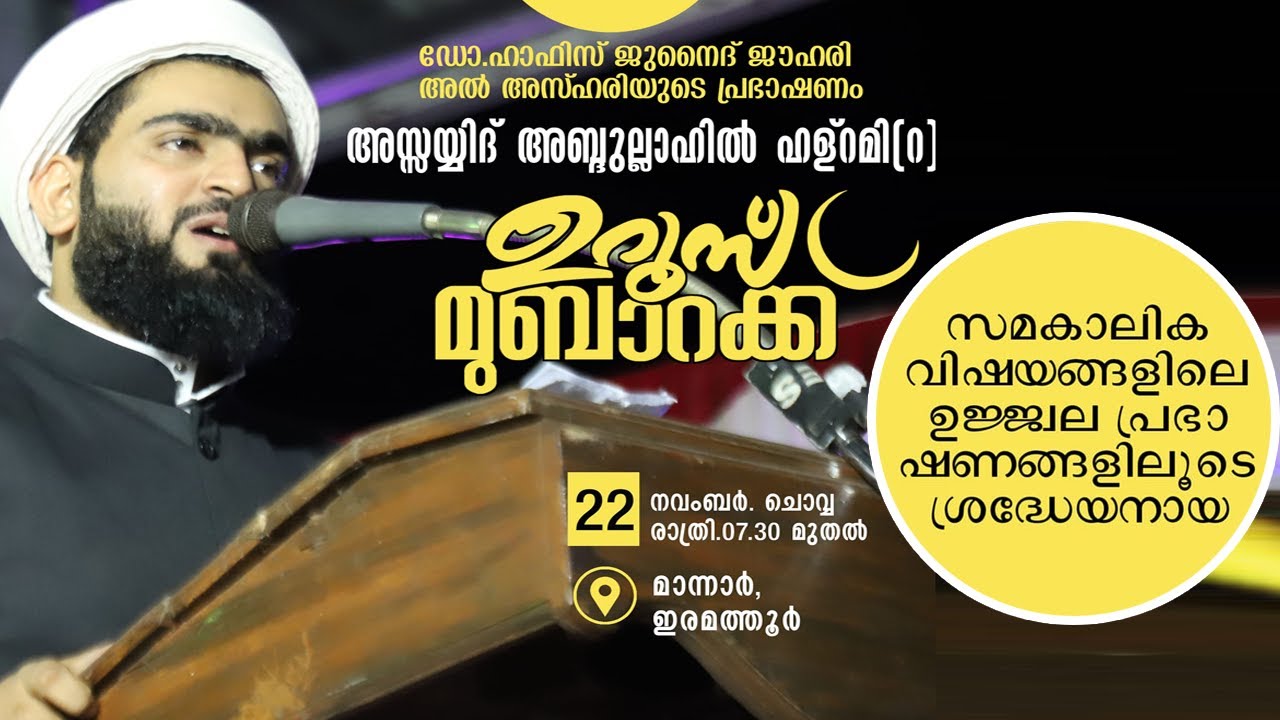 Junaid Jouhari |അസ്സയ്യിദ്‌ അബ്ദുല്ലാഹിൽ ഹള്റമി (റ)ഉറൂസ് മുബാറക്ക് |മാന്നാർ ഇരമത്തൂർ |ആലപ്പുഴ