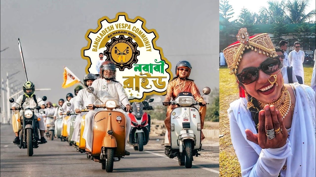বাংলার নবাবরা যদি স্কুটার চালাত তবে কেমন হতো ! || বাংলাদেশ ভেসপা কমিউনিটির আয়োজনে নবাবী রাইড ২০২৫