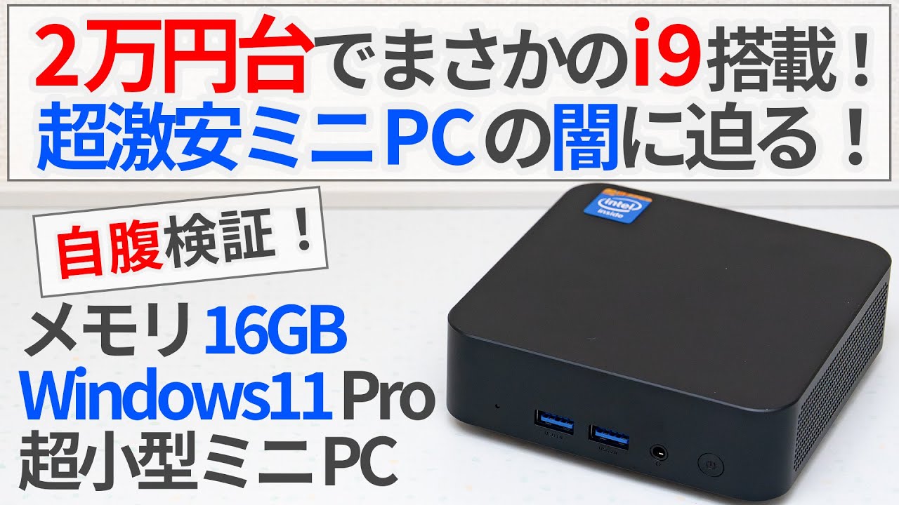 2万円台でまさかのCore i9搭載!? 激安ミニPCの闇に迫る！【ゆっくり解説】【激安ミニPC】【Intel N100】【アリエクスプレス】