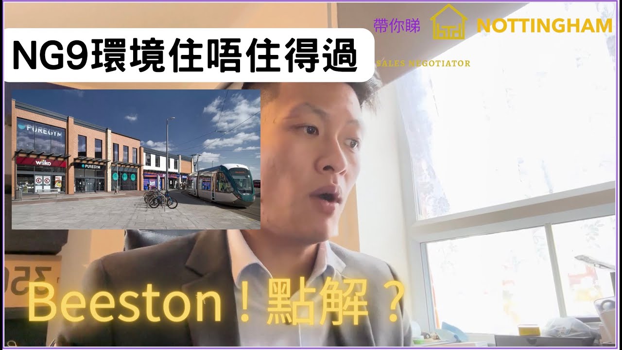 帶你睇Nottingham : 略談 Beeston NG9