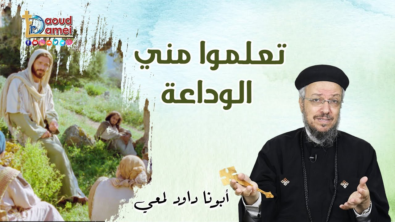 تعلموا مني الوداعة - عظة (3) من اليوم الروحي 12 يناير2023- أبونا داود لمعي