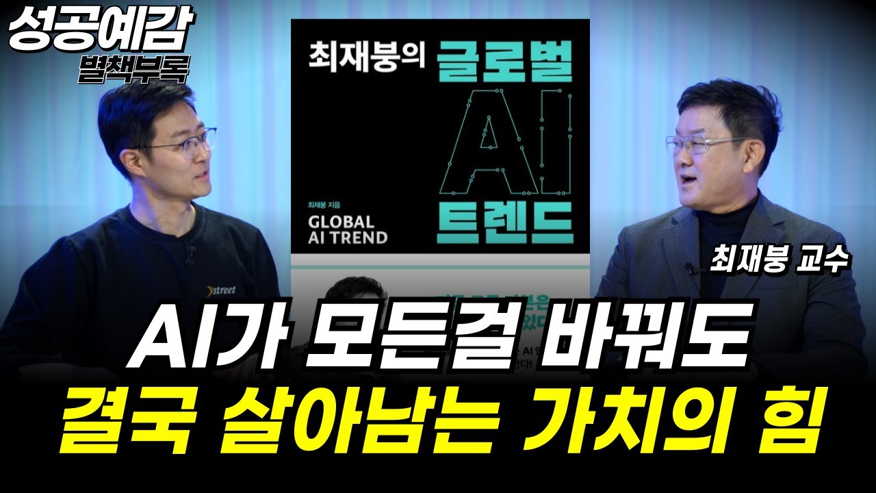 [성공예감 별책부록] AI가 모든걸 바꿔도 결국 살아남는 가치의 힘 ⟪최재붕의 글로벌 AI 트렌드⟫ - 최재붕 교수 (성균관대 기계공학부)