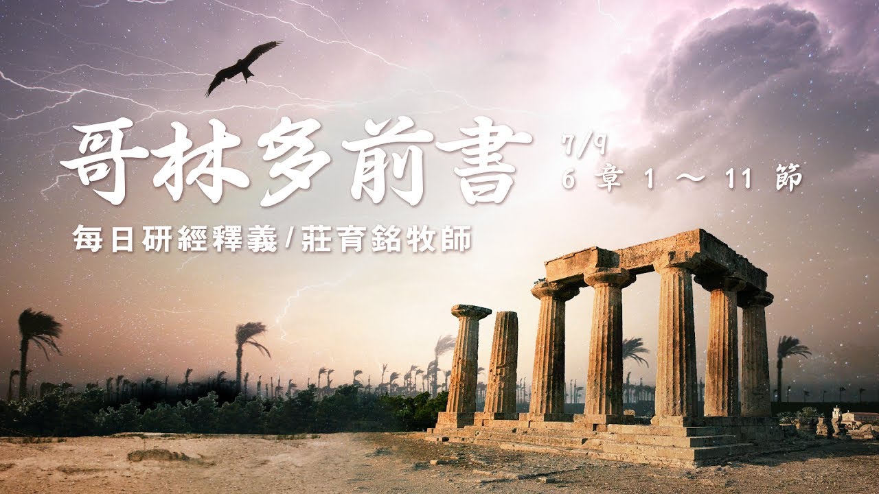 170709 哥林多前書 6章1~11節