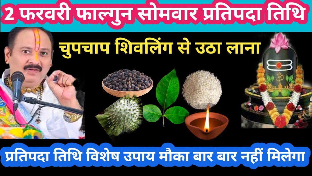 2 फरवरी फाल्गुन सोमवार प्रतिपदा तिथि शिवलिंग से चुपचाप उठा लाना #somvar#upay#pradeepmishraji#katha