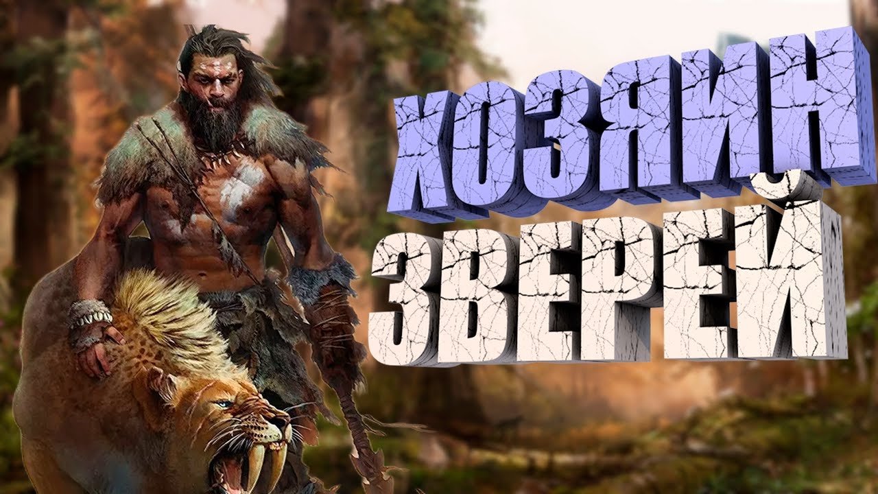 А почему бы и нет? | Far Cry Primal