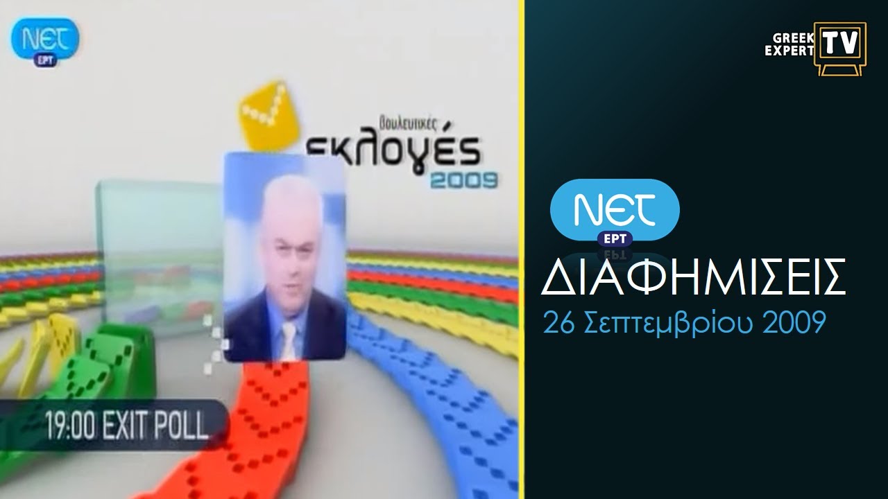 ΝΕΤ - Διαφημιστικό Διάλειμμα (26/9/2009)