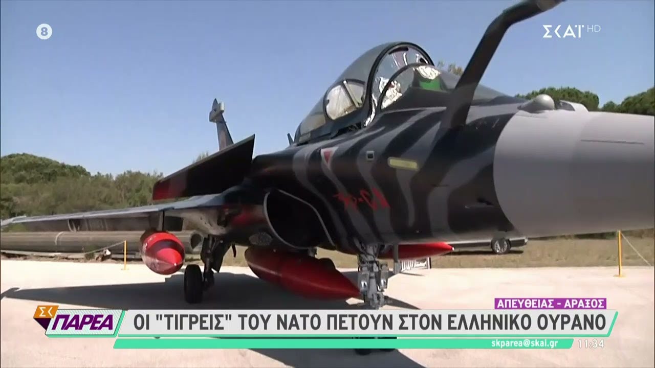 Άσκηση «Tiger Meet» στον Άραξο: Οι «Τίγρεις» του ΝΑΤΟ στον ελληνικό ουρανό  | ΣK Παρέα | 15/05/2022