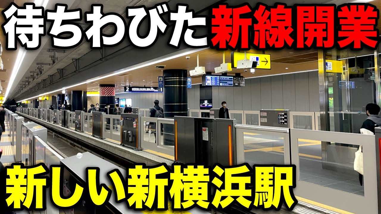 【待望の新線】相鉄と東急が融合した