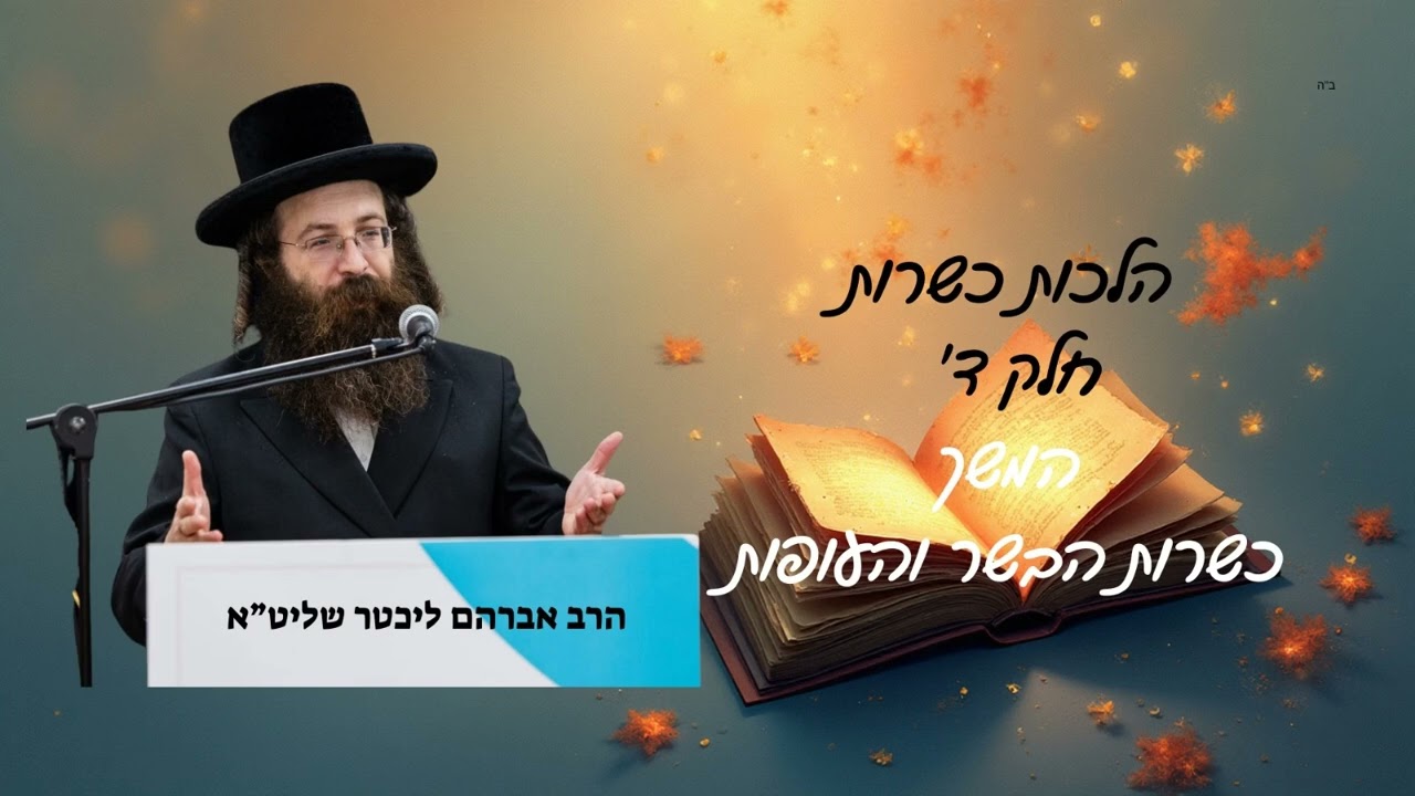 הלכות כשרות | חלק ד' - המשך הלכות בשר ועופות, שחיטת ליובאוויטש ומפעלים | הרב אברהם ליכטר שליט