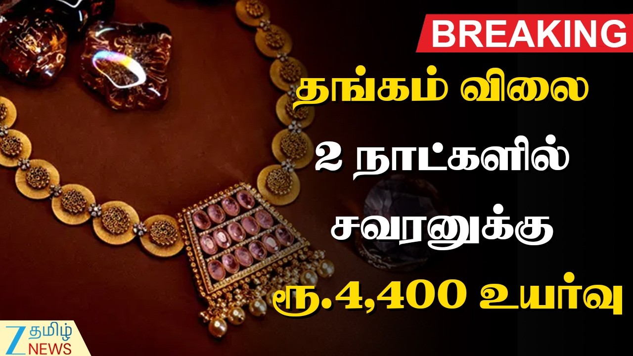 Gold Rate Update | 2 நாட்களில் தடாலடியாக உயர்ந்த தங்கம் விலை: இன்றைய நிலவரம் என்ன?
