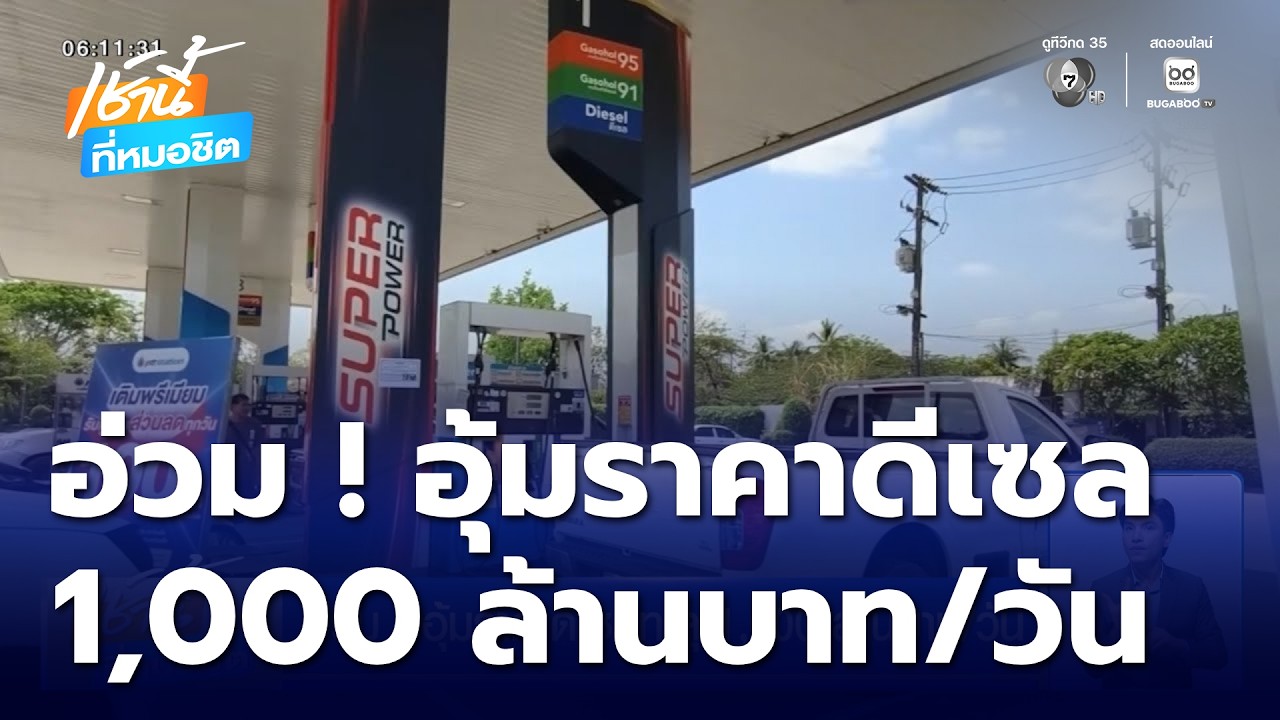 อ่วม ! อุ้มราคาดีเซลทะลุ 1,000 ล้านบาท/วัน | เช้านี้ที่หมอชิต