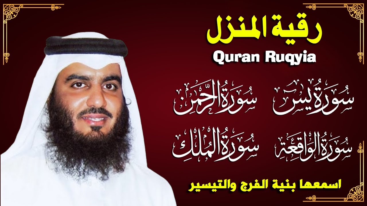 استمع بنية الرزق والشفاء ( يس - الرحمن - الواقعة - الملك ) الشيخ أحمد العجمي.