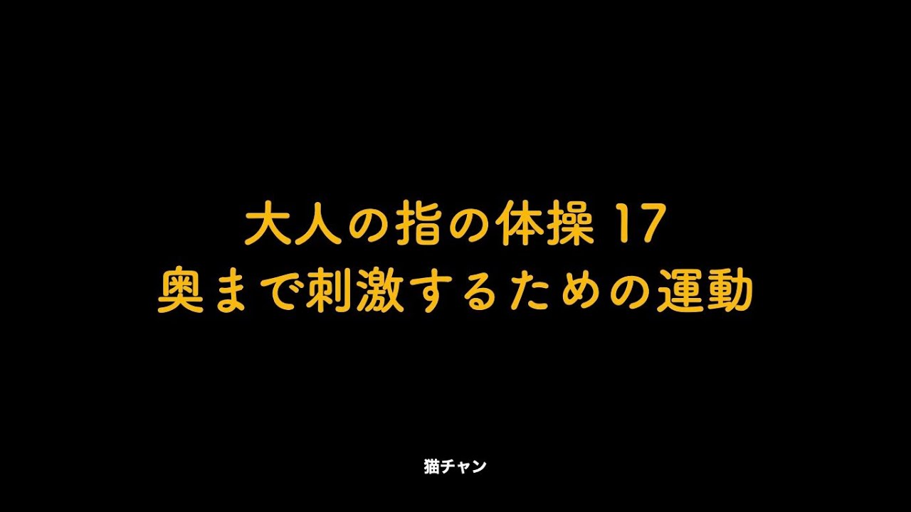 大人の指の体操17 奥まで刺激するための運動