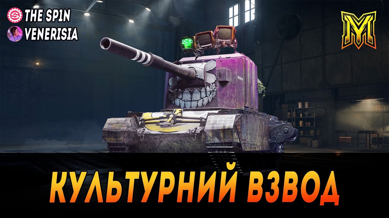 FV 4005 | КУЛЬТУРНИЙ ВЗВОД З @venerisia ТА @The_Sp1n  #maksimi4 #wot_ua