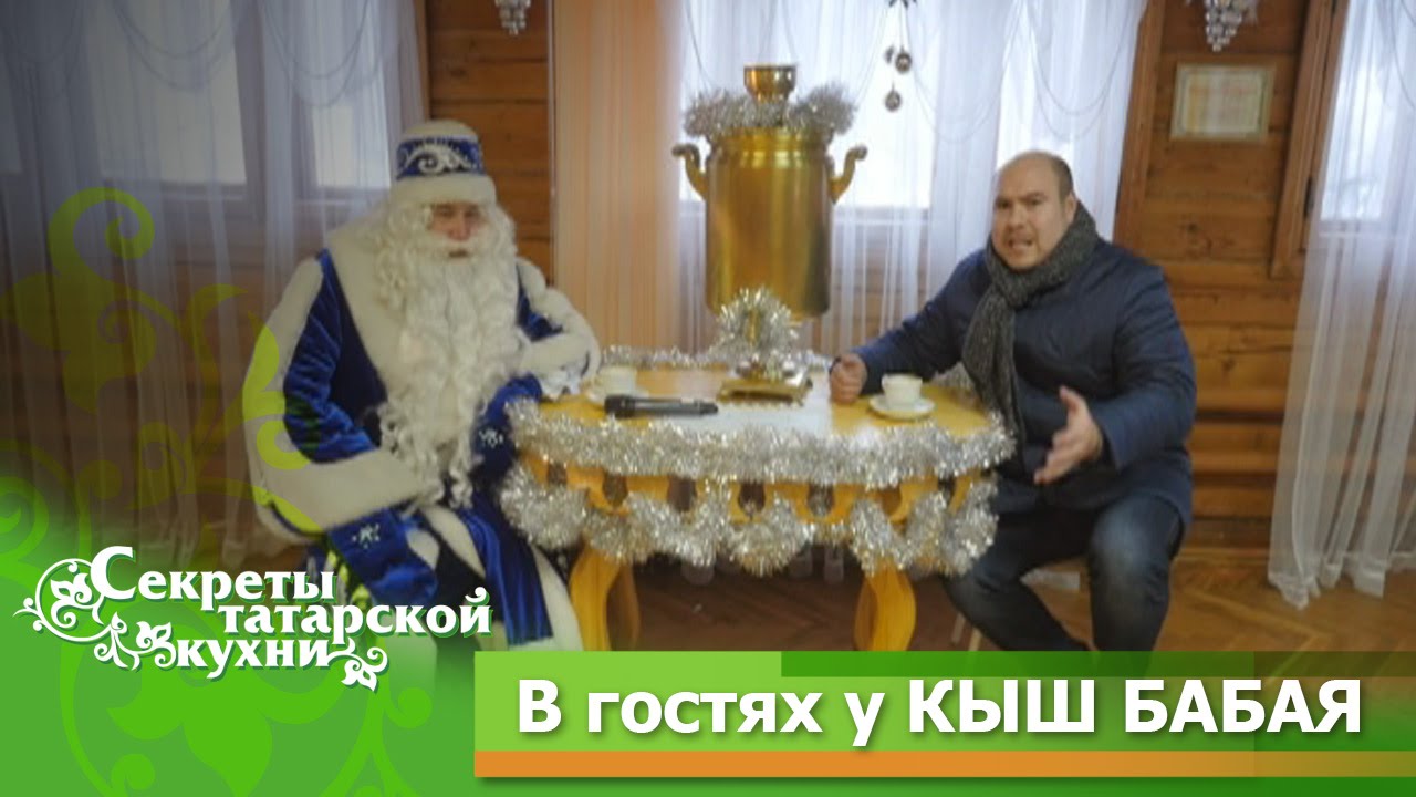 Секреты Татарской Кухни в гостях у Кыш бабая изучают рецепт Тун астындагы ит
