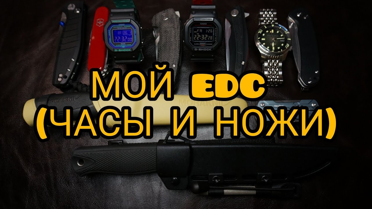 МОЙ EDC (ЧАСЫ И НОЖИ)