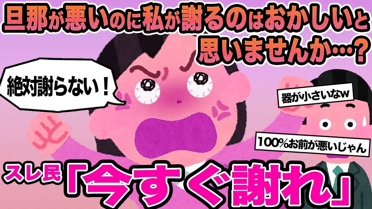 【報告者キチ】旦那が悪いのに私が謝るのはおかしいと思いませんか...？→スレ民「今すぐ謝れ」