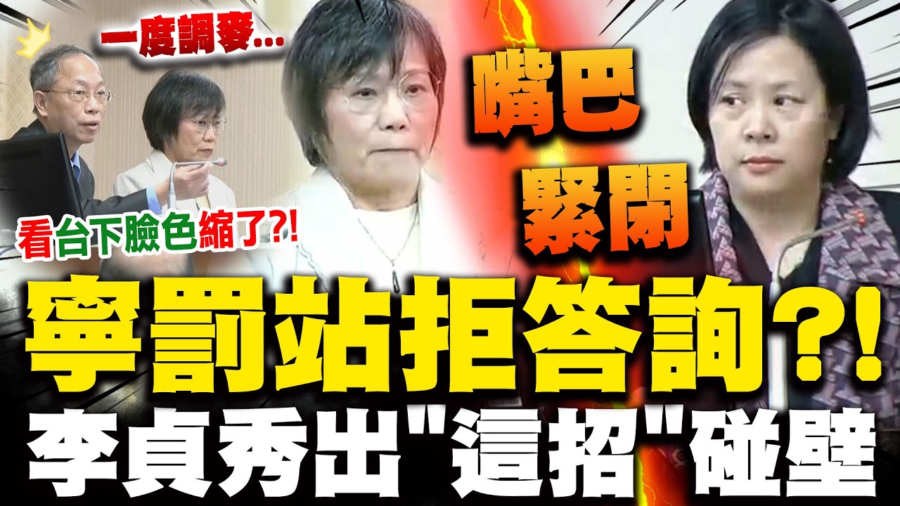 劉世芳拒答詢! 中選會一度調整麥克風要說了？！台下出聲制止急看臉色秒縮了...李貞秀
